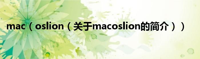 mac（oslion（關(guān)于macoslion的簡介））