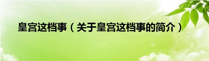 皇宮這檔事（關(guān)于皇宮這檔事的簡(jiǎn)介）