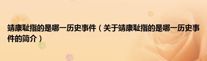 靖康恥指的是哪一歷史事件（關(guān)于靖康恥指的是哪一歷史事件的簡(jiǎn)介）