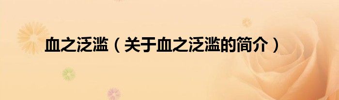 血之泛濫（關(guān)于血之泛濫的簡(jiǎn)介）