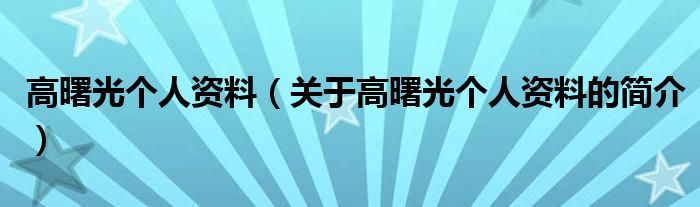 高曙光個(gè)人資料（關(guān)于高曙光個(gè)人資料的簡(jiǎn)介）