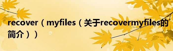 recover（myfiles（關(guān)于recovermyfiles的簡介））