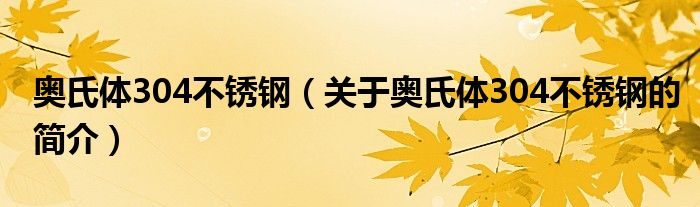 奧氏體304不銹鋼（關于奧氏體304不銹鋼的簡介）