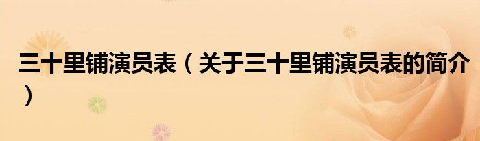 三十里鋪演員表（關于三十里鋪演員表的簡介）