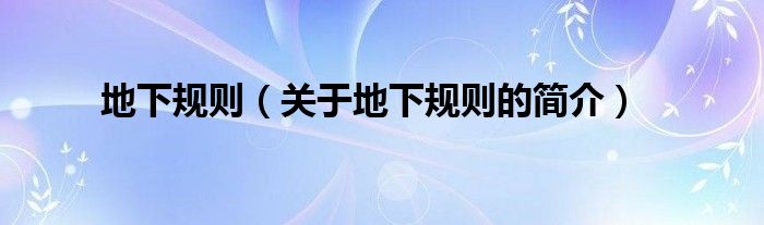 地下規(guī)則（關(guān)于地下規(guī)則的簡(jiǎn)介）