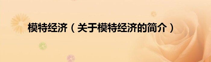 模特經(jīng)濟(jì)（關(guān)于模特經(jīng)濟(jì)的簡(jiǎn)介）