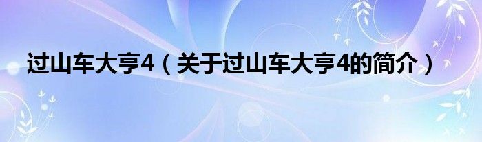 過山車大亨4（關(guān)于過山車大亨4的簡介）