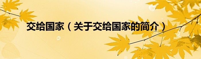 交給國家（關(guān)于交給國家的簡介）