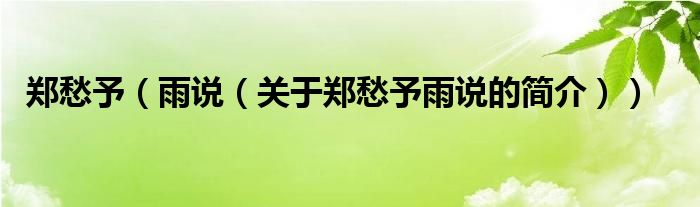 鄭愁予（雨說(shuō)（關(guān)于鄭愁予雨說(shuō)的簡(jiǎn)介））