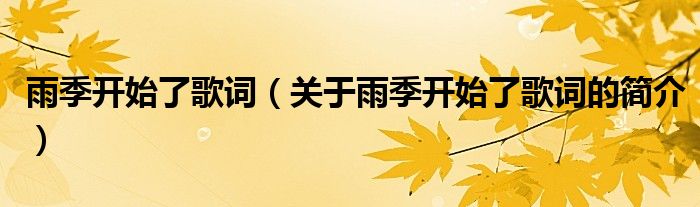 雨季開始了歌詞（關(guān)于雨季開始了歌詞的簡介）