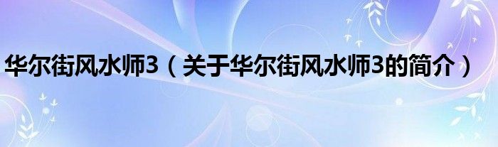 華爾街風(fēng)水師3（關(guān)于華爾街風(fēng)水師3的簡介）