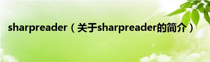 sharpreader（關(guān)于sharpreader的簡(jiǎn)介）