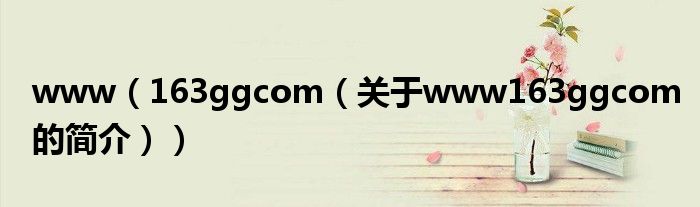 www（163ggcom（關于www163ggcom的簡介））