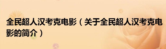 全民超人漢考克電影（關(guān)于全民超人漢考克電影的簡介）