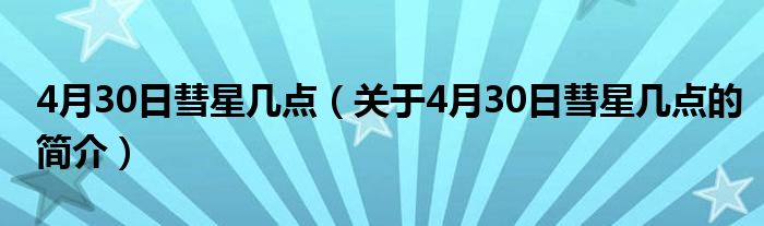 4月30日彗星幾點（關于4月30日彗星幾點的簡介）