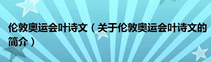 倫敦奧運(yùn)會(huì)葉詩文（關(guān)于倫敦奧運(yùn)會(huì)葉詩文的簡介）