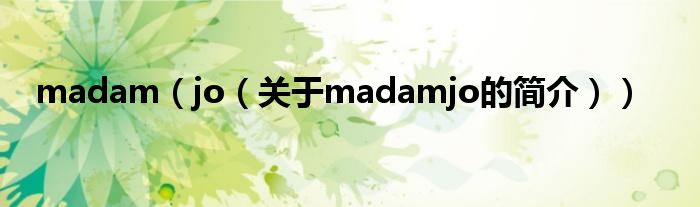 madam（jo（關(guān)于madamjo的簡介））