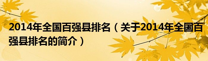 2014年全國(guó)百?gòu)?qiáng)縣排名（關(guān)于2014年全國(guó)百?gòu)?qiáng)縣排名的簡(jiǎn)介）