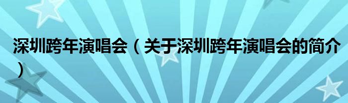 深圳跨年演唱會(huì)（關(guān)于深圳跨年演唱會(huì)的簡介）