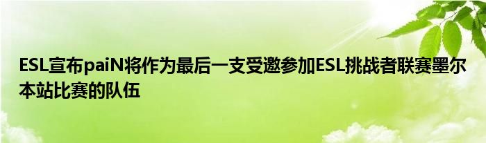 ESL宣布paiN將作為最后一支受邀參加ESL挑戰(zhàn)者聯賽墨爾本站比賽的隊伍