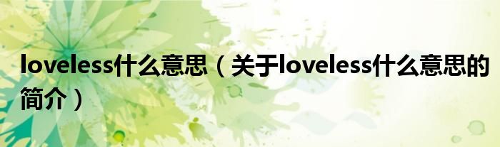 loveless什么意思（關于loveless什么意思的簡介）