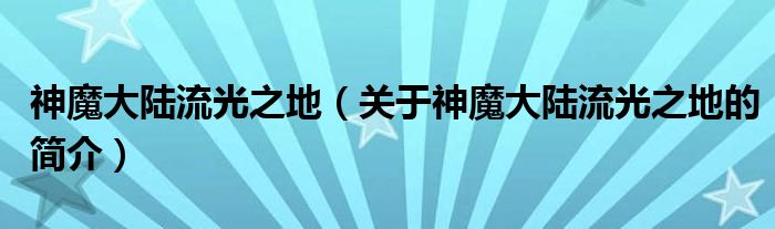 神魔大陸流光之地（關(guān)于神魔大陸流光之地的簡(jiǎn)介）