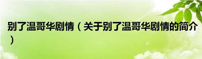 別了溫哥華劇情（關于別了溫哥華劇情的簡介）