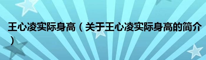 王心凌實際身高（關(guān)于王心凌實際身高的簡介）