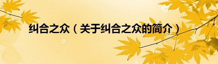 糾合之眾（關(guān)于糾合之眾的簡(jiǎn)介）