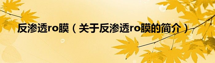 反滲透ro膜（關于反滲透ro膜的簡介）