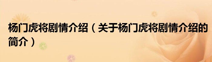 楊門虎將劇情介紹（關(guān)于楊門虎將劇情介紹的簡介）