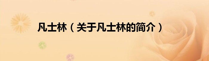 凡士林（關(guān)于凡士林的簡(jiǎn)介）