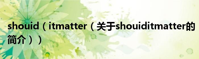 shouid（itmatter（關(guān)于shouiditmatter的簡介））