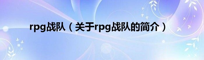 rpg戰(zhàn)隊(duì)（關(guān)于rpg戰(zhàn)隊(duì)的簡介）