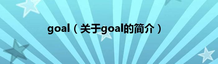 goal（關(guān)于goal的簡介）