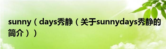 sunny（days秀靜（關于sunnydays秀靜的簡介））