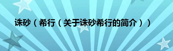 誅砂（希行（關(guān)于誅砂希行的簡介））