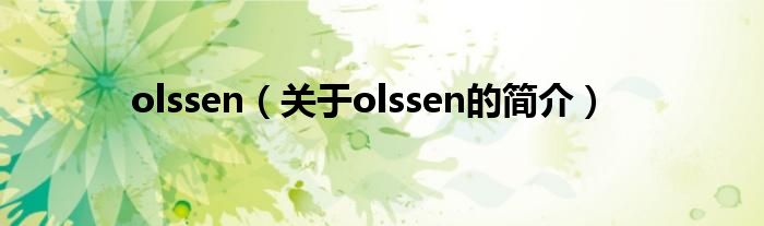 olssen（關(guān)于olssen的簡介）