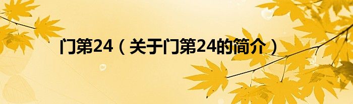 門第24（關(guān)于門第24的簡介）