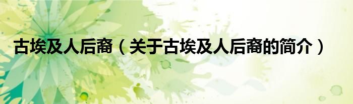 古埃及人后裔（關(guān)于古埃及人后裔的簡(jiǎn)介）