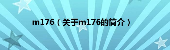 m176（關于m176的簡介）