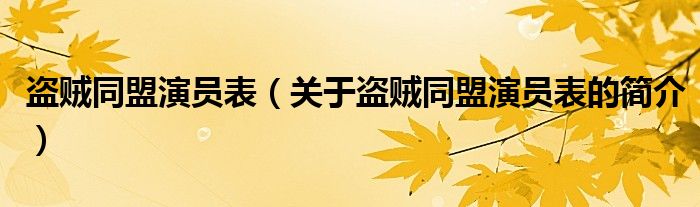 盜賊同盟演員表（關于盜賊同盟演員表的簡介）