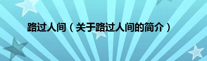 路過人間（關(guān)于路過人間的簡介）