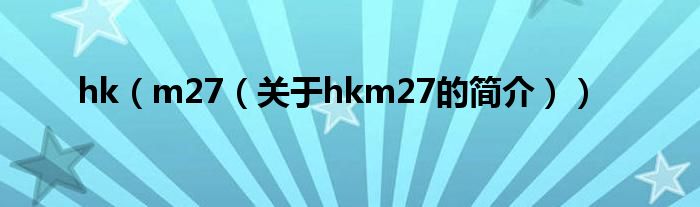 hk（m27（關(guān)于hkm27的簡(jiǎn)介））