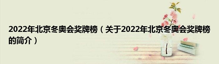 2022年北京冬奧會獎牌榜（關(guān)于2022年北京冬奧會獎牌榜的簡介）