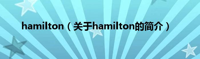 hamilton（關(guān)于hamilton的簡介）