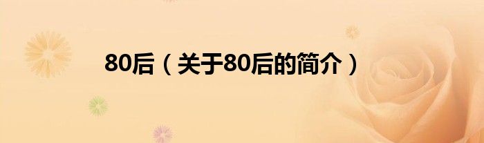 80后（關(guān)于80后的簡介）