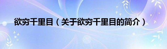 欲窮千里目（關(guān)于欲窮千里目的簡(jiǎn)介）