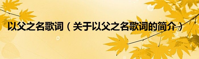 以父之名歌詞（關(guān)于以父之名歌詞的簡介）