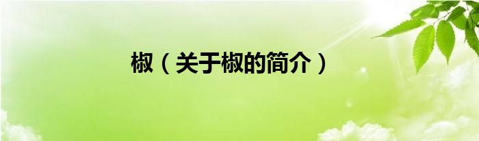 椒（關(guān)于椒的簡(jiǎn)介）